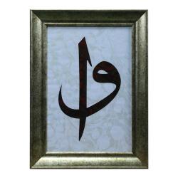 e38 EL İŞÇİLİĞİ ELİF VAV EBRU TABLO - 28*38 CM - 6559 - e38