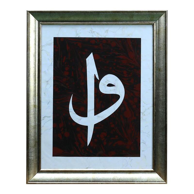 e38 EL İŞÇİLİĞİ ELİF VAV EBRU TABLO - 38*47 CM - 6557 - 1