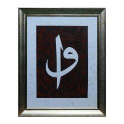 e38 EL İŞÇİLİĞİ ELİF VAV EBRU TABLO - 40*50 CM - 6561 - e38