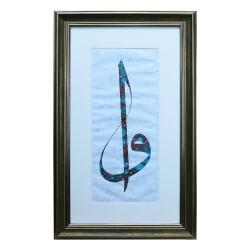e38 EL İŞÇİLİĞİ ELİF VAV YAZILI EBRU TABLO - 43*70 CM - 6567 - e38