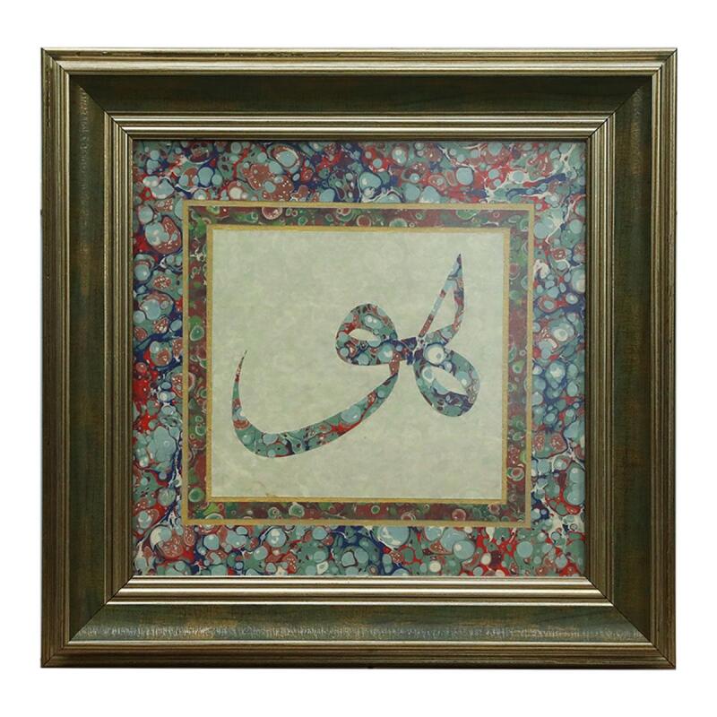 e38 EL İŞÇİLİĞİ HÛ YAZILI EBRU TABLO 35*35 CM-6464 - 1