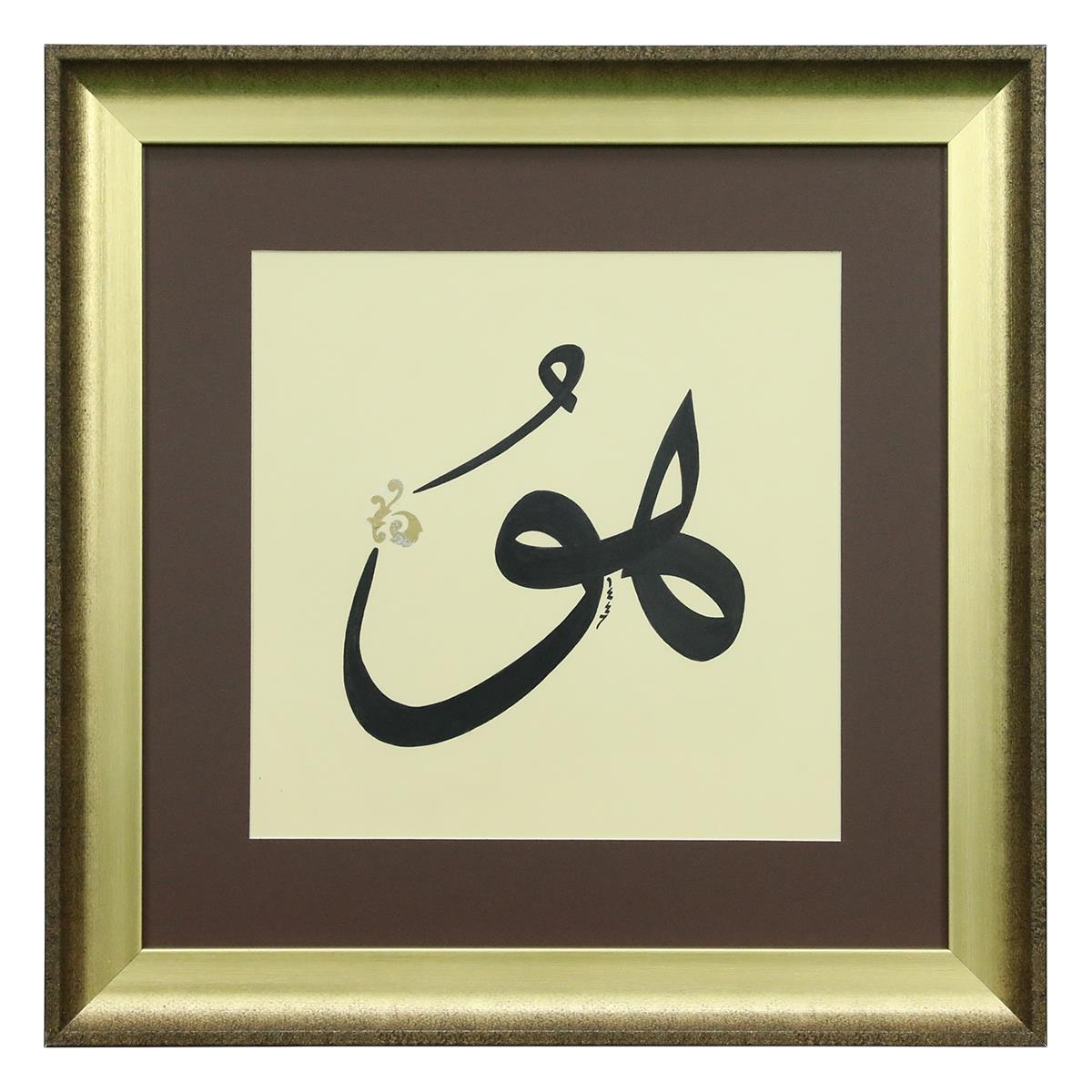 e38 EL İŞÇİLİĞİ  HU SÜLÜS YAZI TEKNİĞİ HÜSN-İ HAT TABLO 55x45 CM - 6321