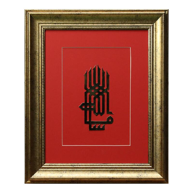 e38 EL İŞÇİLİĞİ KÛFİ MAŞALLAH PİRİNÇ TABLO 45*35 CM - 6446 - 1