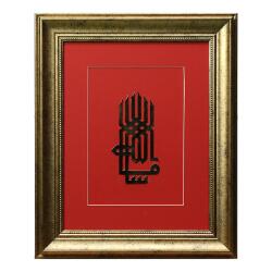 e38 EL İŞÇİLİĞİ KÛFİ MAŞALLAH PİRİNÇ TABLO 45*35 CM - 6446 - e38