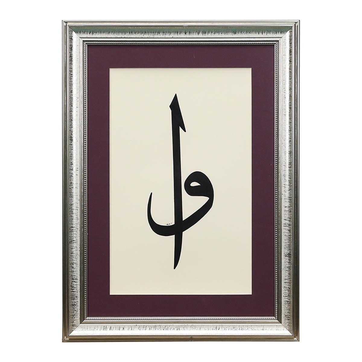 e38 EL İŞÇİLİĞİ SÜLÜS VAV ELİF HÜSN-İ HAT TABLO 48*65 cm - 6192