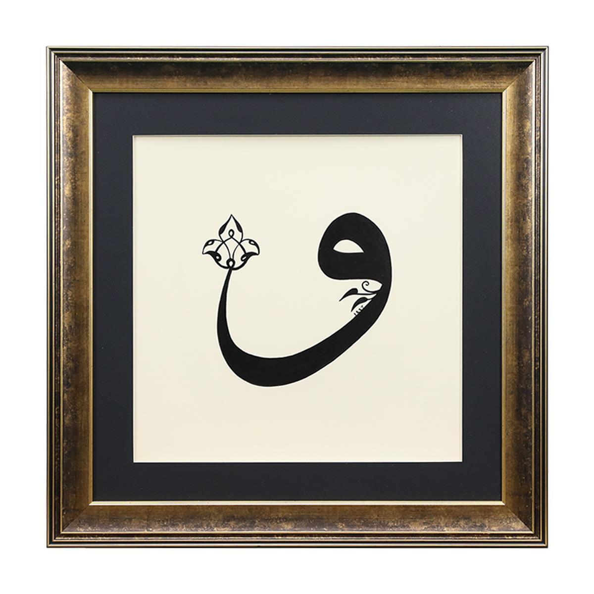 e38 EL İŞÇİLİĞİ SÜLÜS  VAV HÜSN-İ HAT TABLO 57*57 cm - 6194