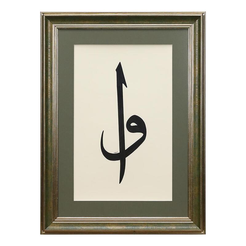 e38 HANDICRAFT SOLUS ALIF VAV HÜSN-I CALLIGRAPHY TABLE 48*65 cm - 6191 - 1